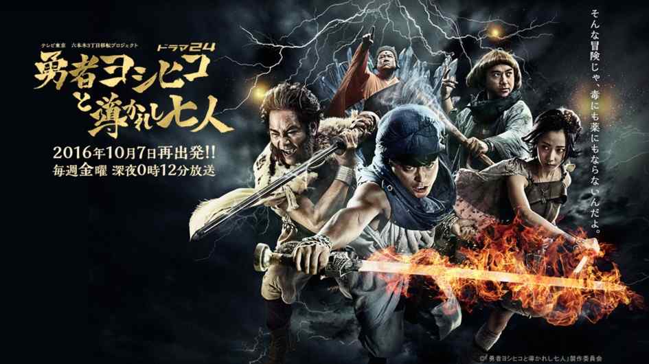 Phim Anh Hùng Yoshihiko Và Bảy Người Hướng Dẫn - Yuusha Yoshihiko To Michibikareshi Shichinin (2016)