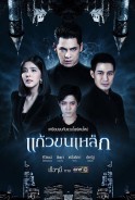 Phim Lời Hứa Vĩnh Hằng - Kaew Khon Lek (2019)