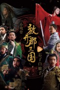 Phim Tam Quốc Diễn Nghĩa Nhí - Star Of Tomorrow: Three Kingdoms (2017)