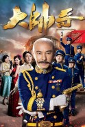 Phim Đại Soái Ca - The Learning Curve Of A Warlord (2018)