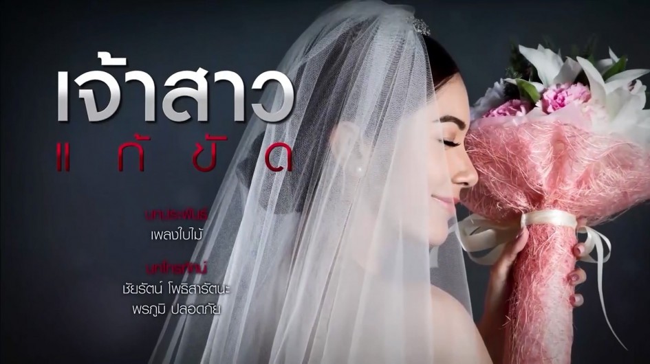 Phim Nàng Dâu Thế Thân - The Replacement Bride - Jao Sao Gae Kat (2019)